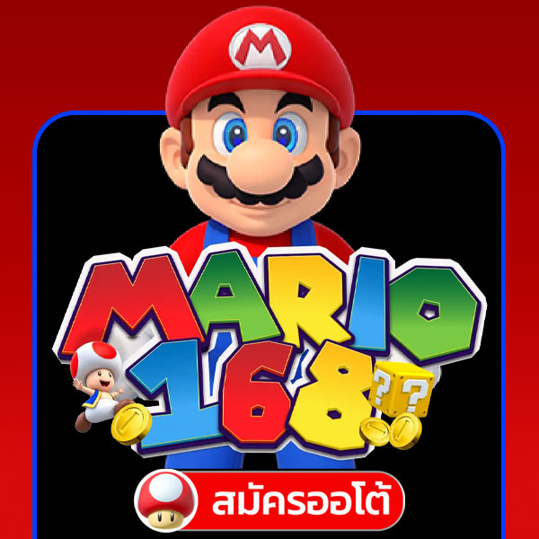 สมัคร mario168