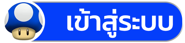 เข้าสู่ระบบ mario168