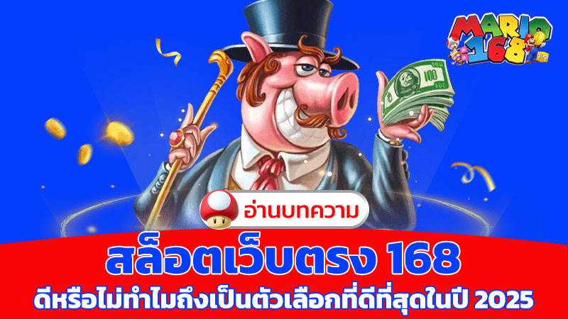 สล็อตเว็บตรง 168