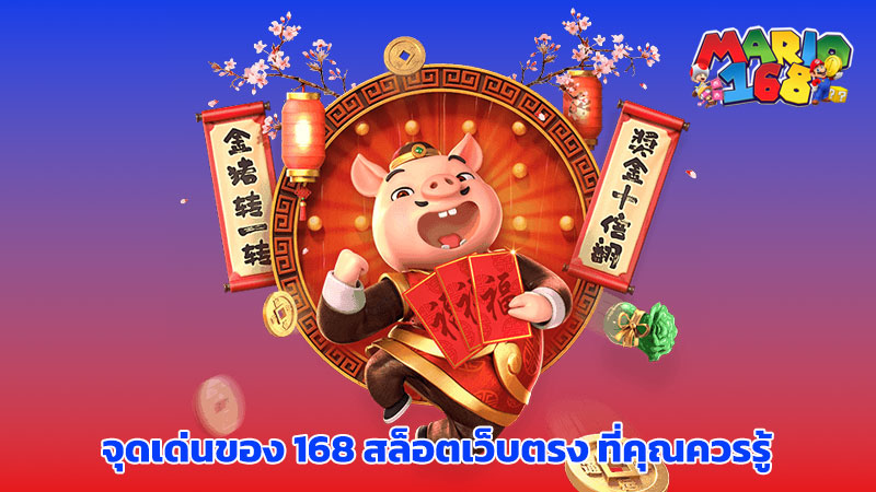 168 สล็อตเว็บตรง