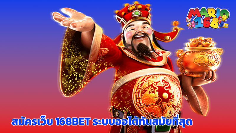 สมัครเว็บ 168bet 