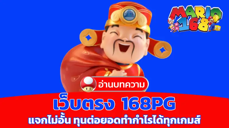 เว็บตรง 168pg