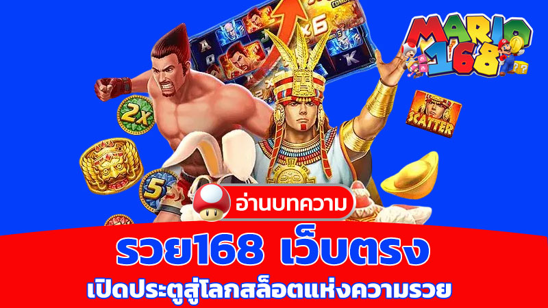 รวย168