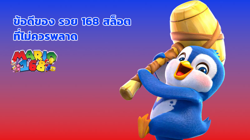 รวย 168 สล็อต