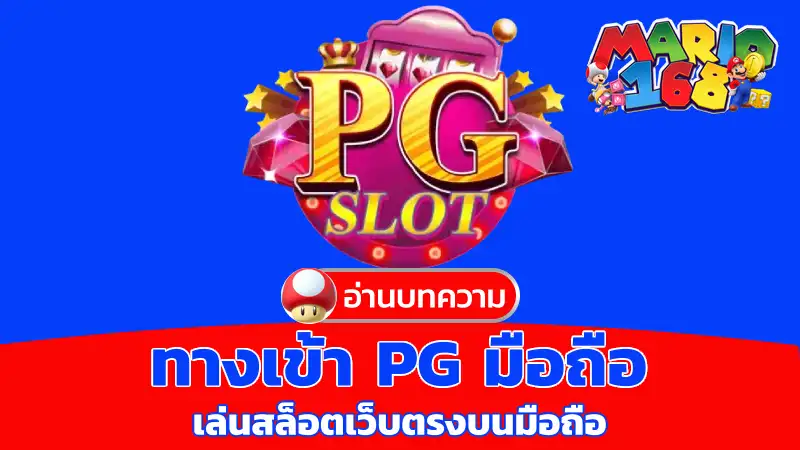 ทางเข้า pg มือถือ